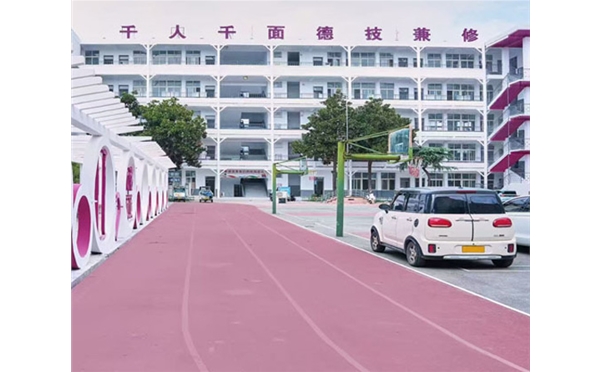 学校环境